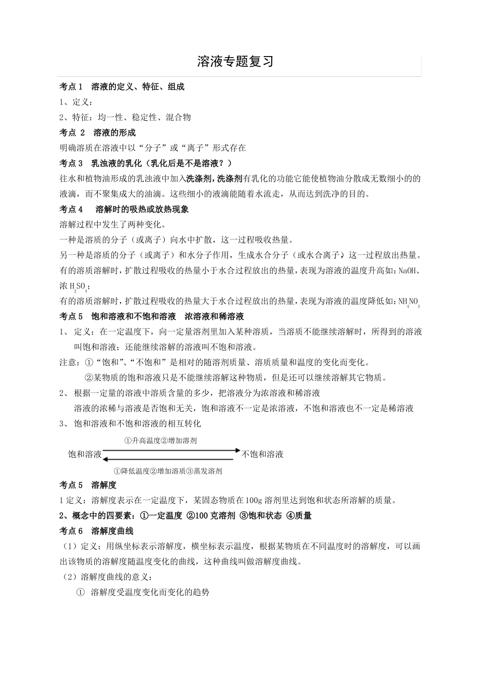 初中化学溶液专题复习精华讲义_第1页