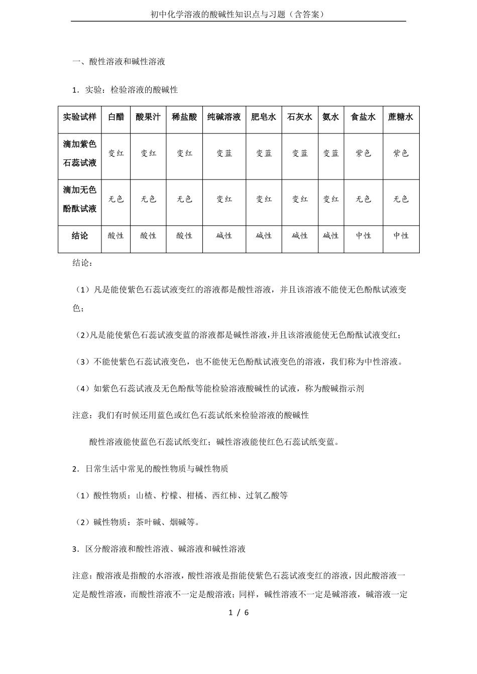 初中化学溶液的酸碱性知识点与习题含答案_第1页