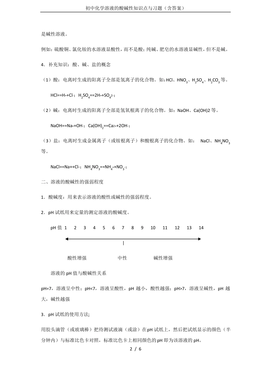 初中化学溶液的酸碱性知识点与习题含答案_第2页