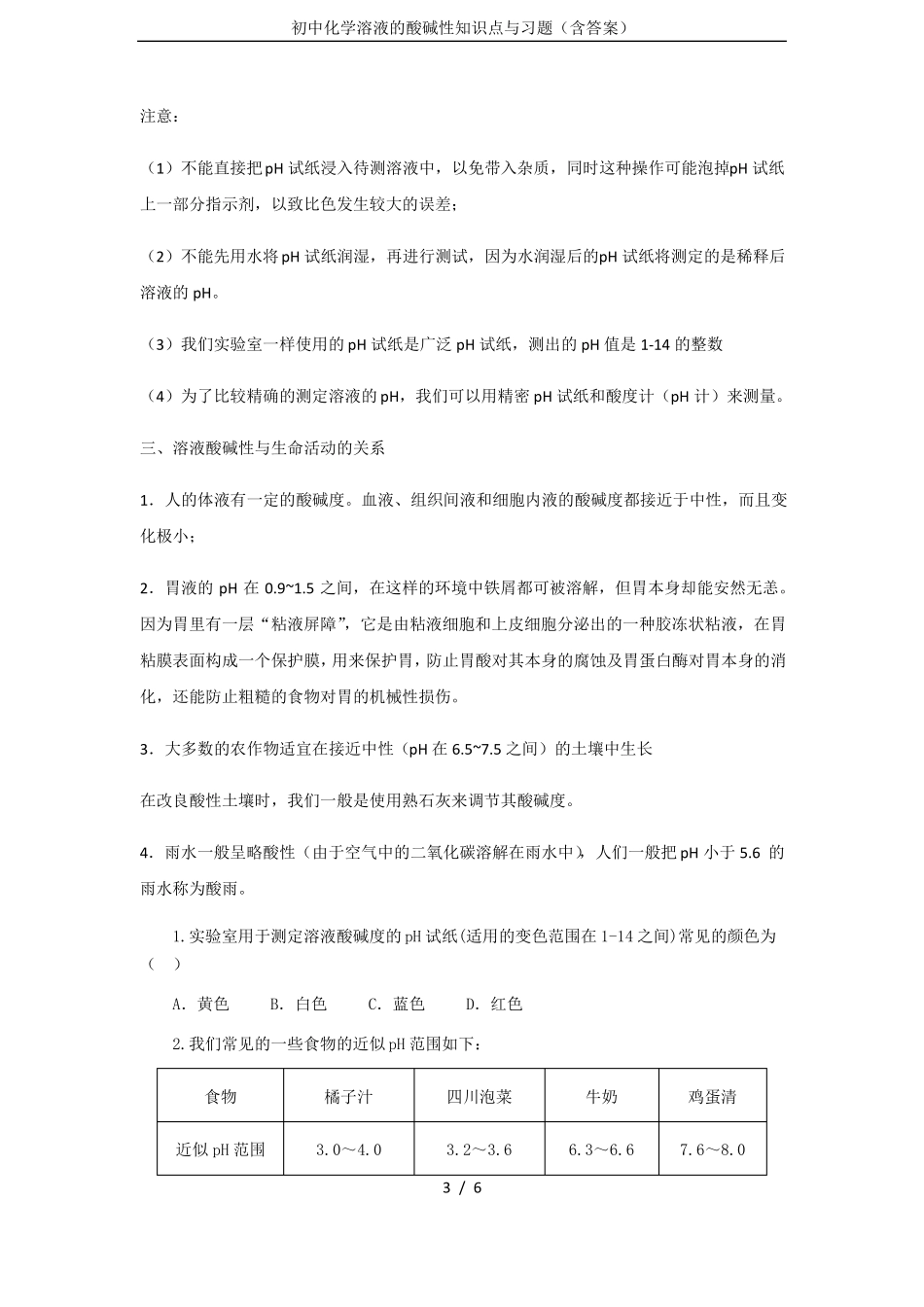 初中化学溶液的酸碱性知识点与习题含答案_第3页