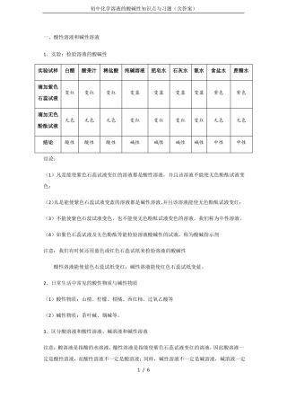 初中化学溶液的酸碱性知识点与习题含答案