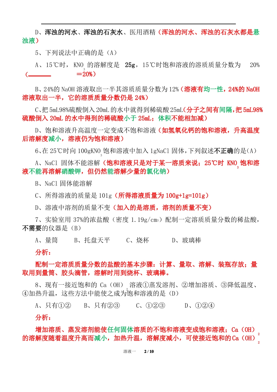 初中化学溶液单元复习精析一_第2页