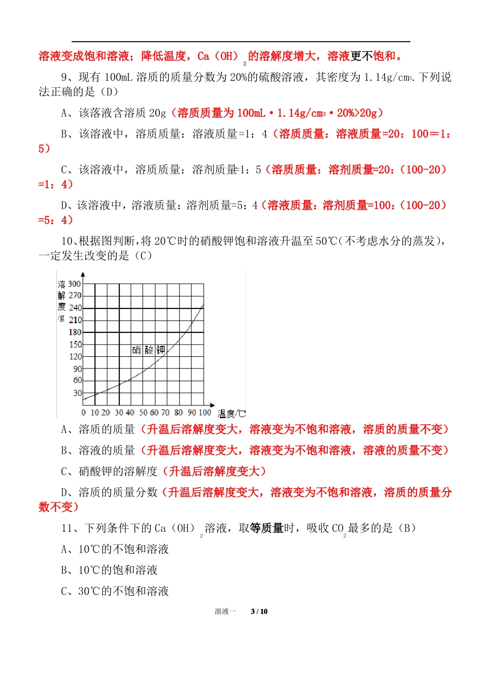 初中化学溶液单元复习精析一_第3页