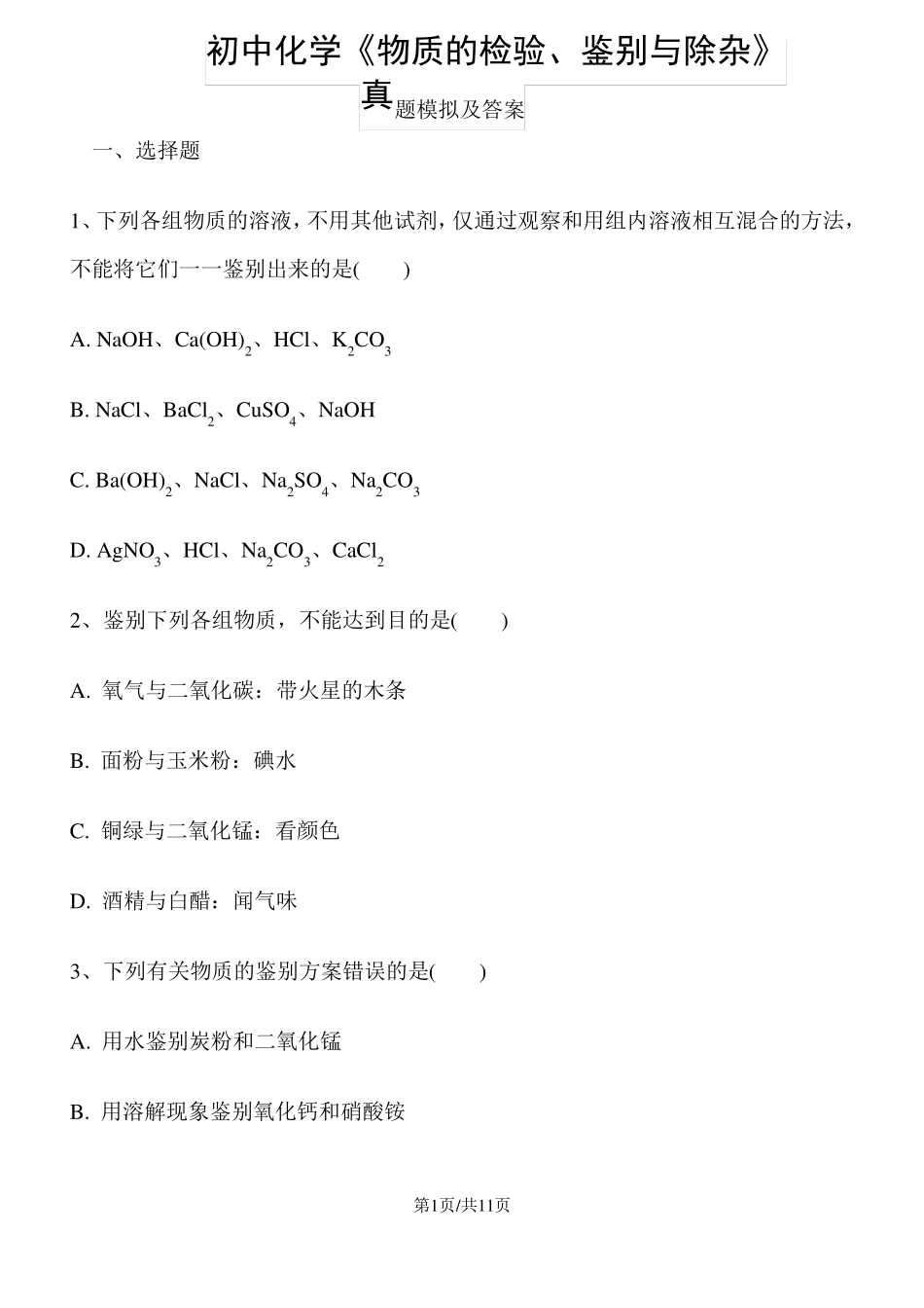 初中化学物质的检验、鉴别及除杂真题模拟_第1页