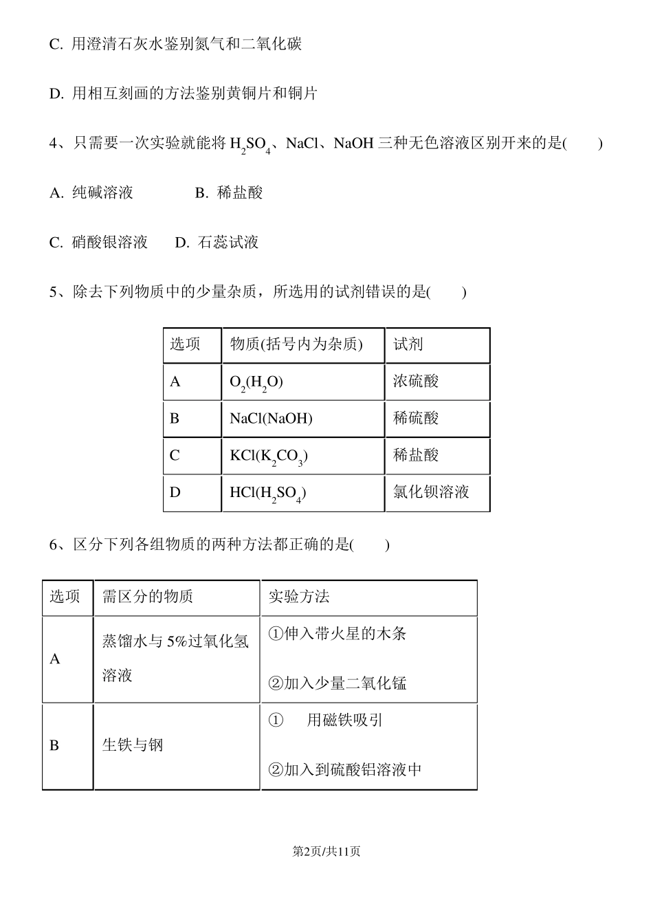 初中化学物质的检验、鉴别及除杂真题模拟_第2页
