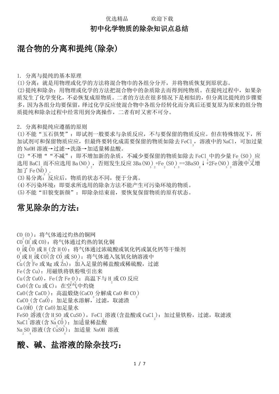 初中化学物质的除杂知识点总结含答案_第1页