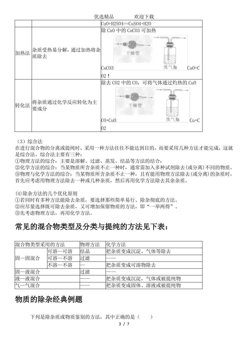 初中化学物质的除杂知识点总结含答案_第3页