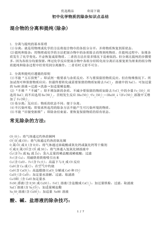 初中化学物质的除杂知识点总结含答案