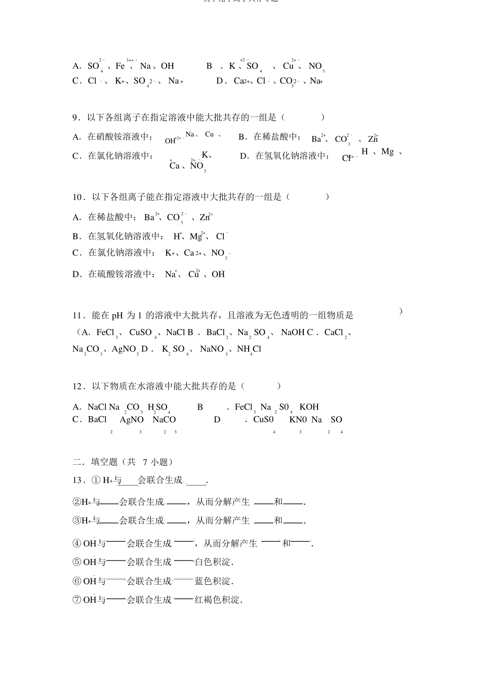 初中化学离子共存专题_第2页