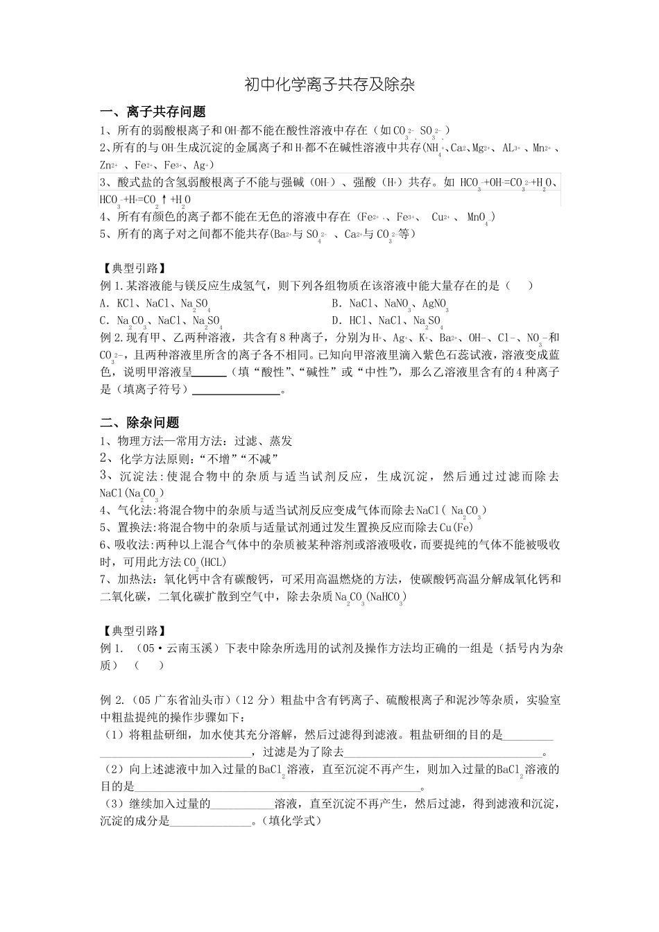 初中化学离子共存及除杂讲解及练习_第1页