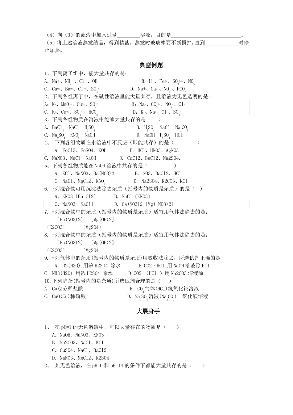初中化学离子共存及除杂讲解及练习_第2页