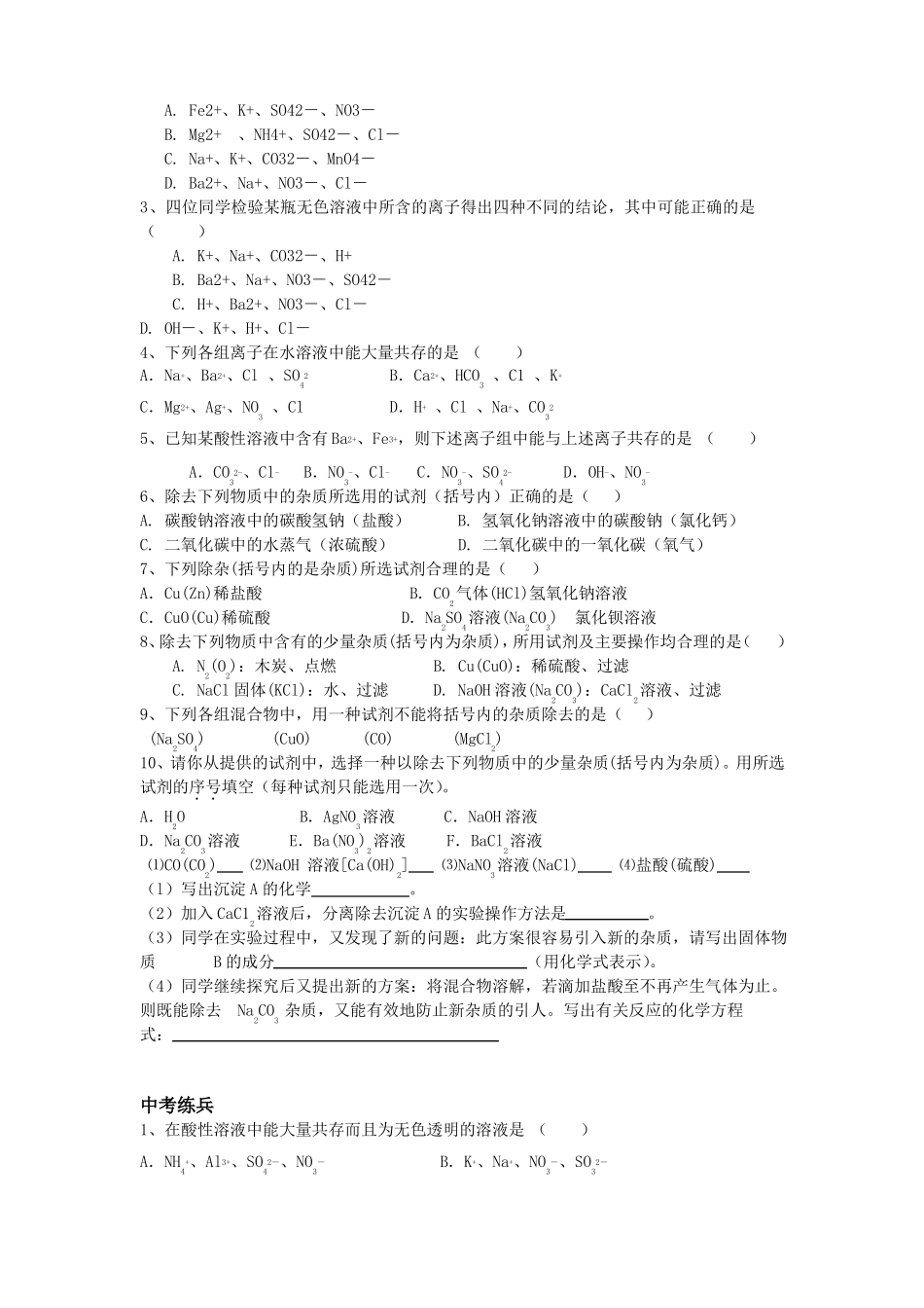 初中化学离子共存及除杂讲解及练习_第3页