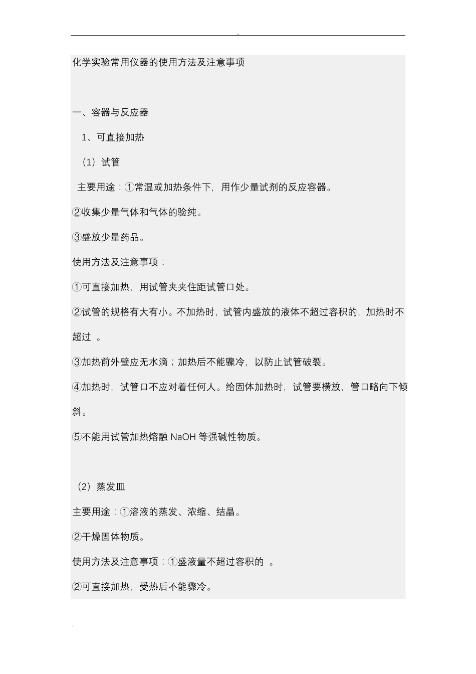 初中化学试验常用仪器的使用方法及注意事项_第1页