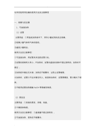 初中化学试验常用仪器的使用方法及注意事项