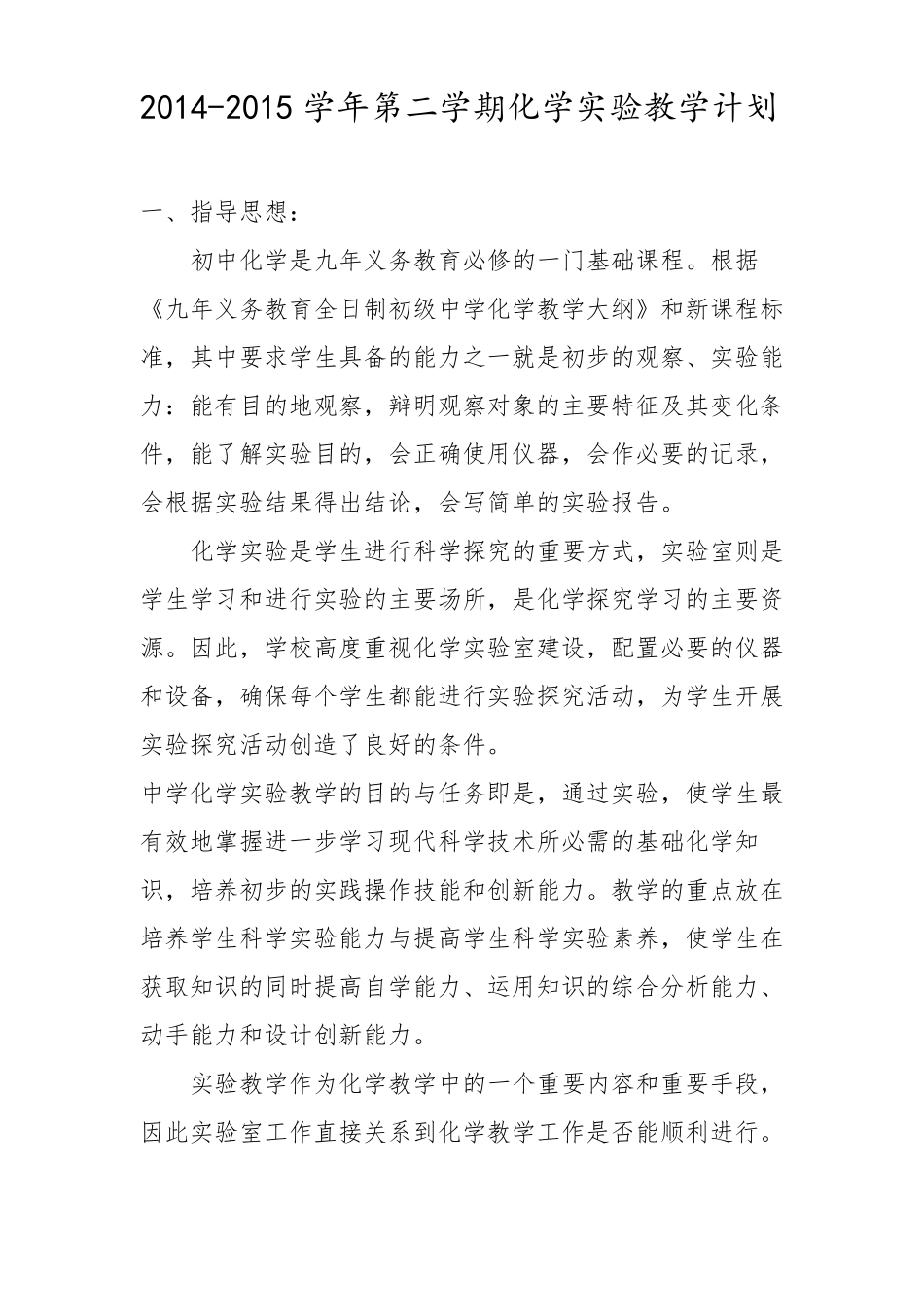 初中化学试验教学计划一_第1页