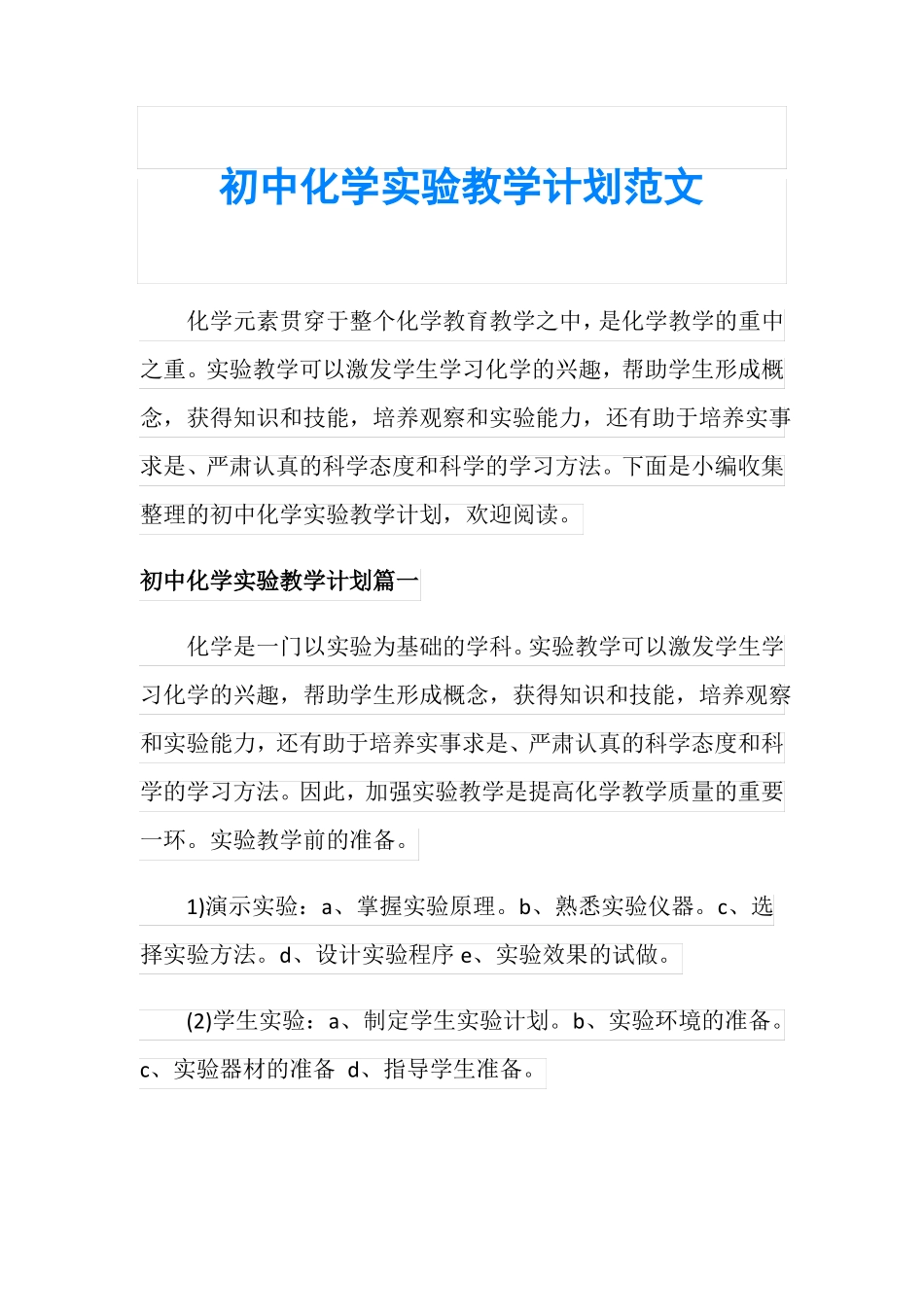 初中化学试验教学计划范文_第1页