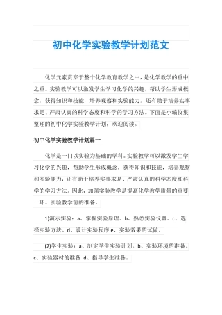 初中化学试验教学计划范文