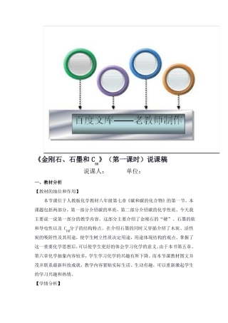 初中化学：金刚石、石墨和C60说课稿用