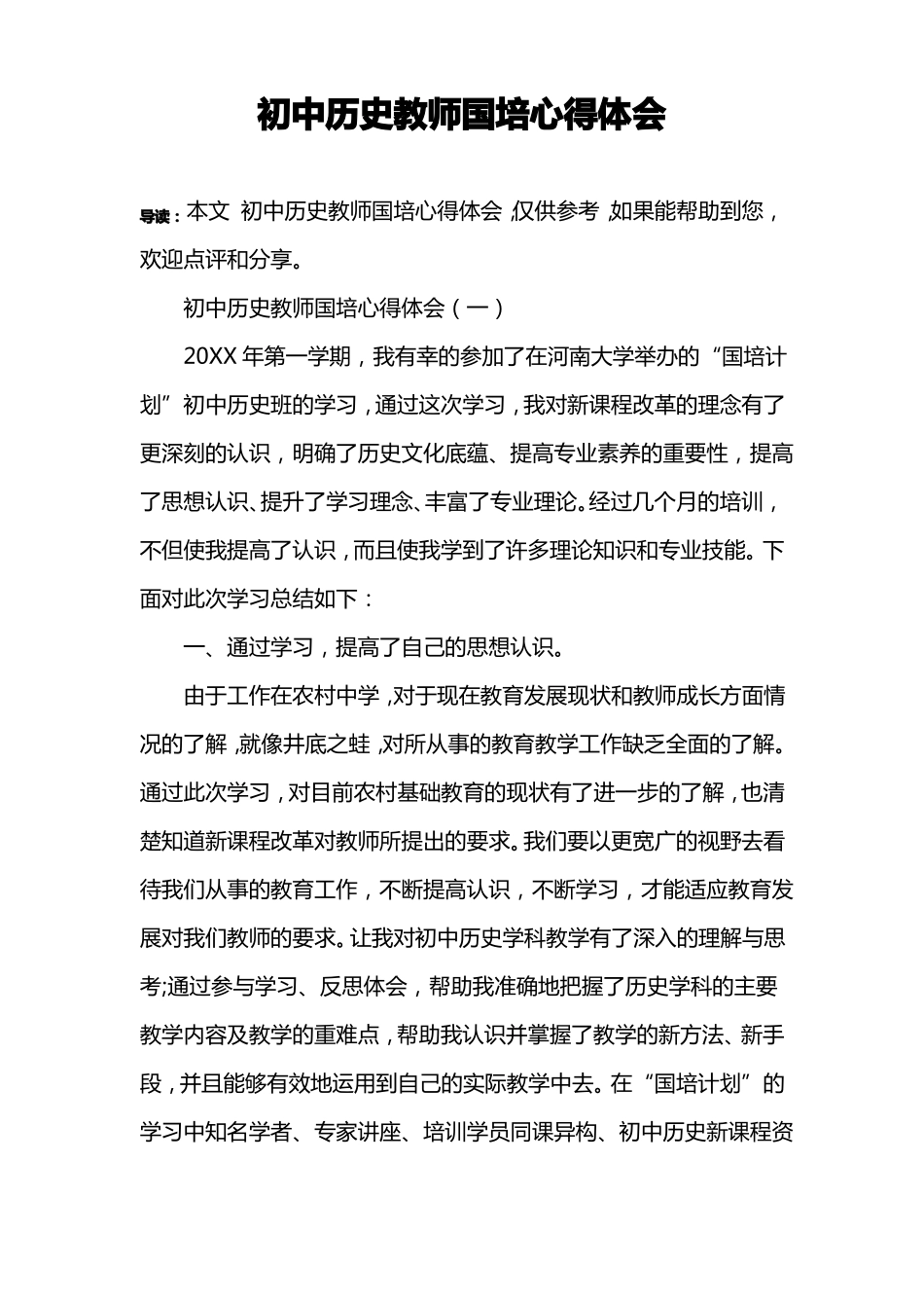 初中历史教师国培心得体会_第1页