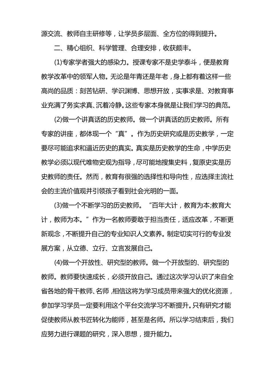 初中历史教师国培心得体会_第2页