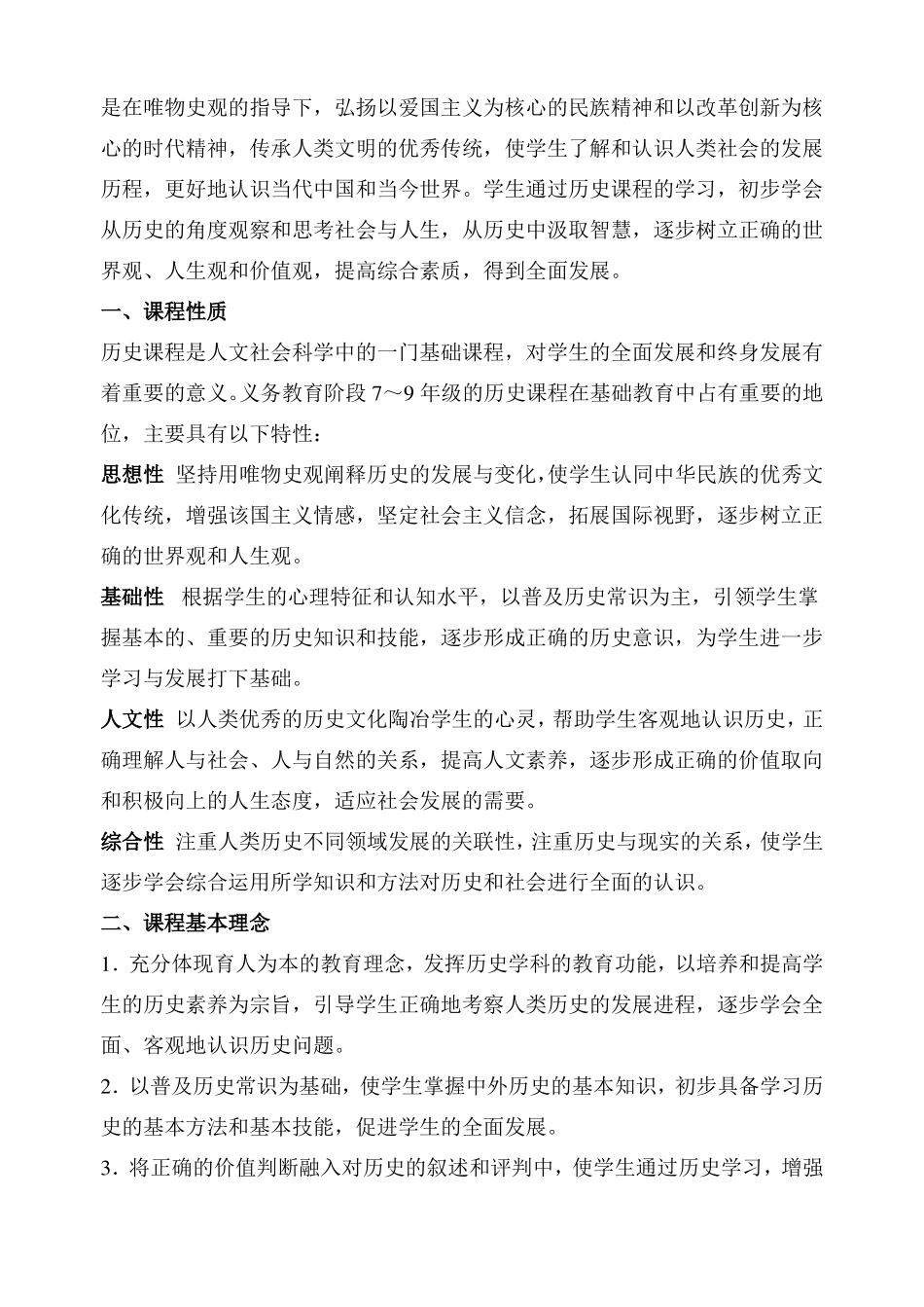 初中历史新课程标准2011_第2页