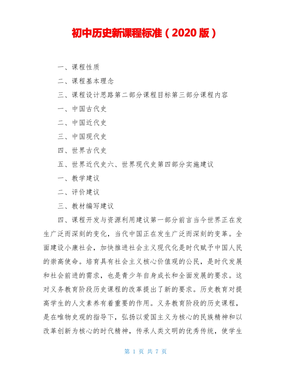 初中历史新课程标准2020版_第1页