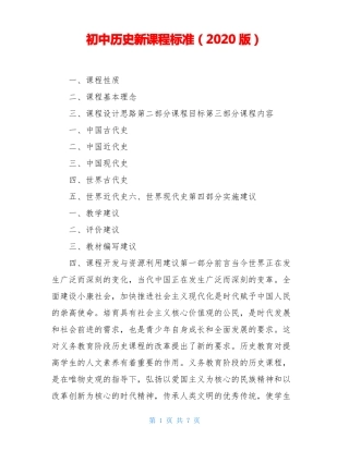 初中历史新课程标准2020版