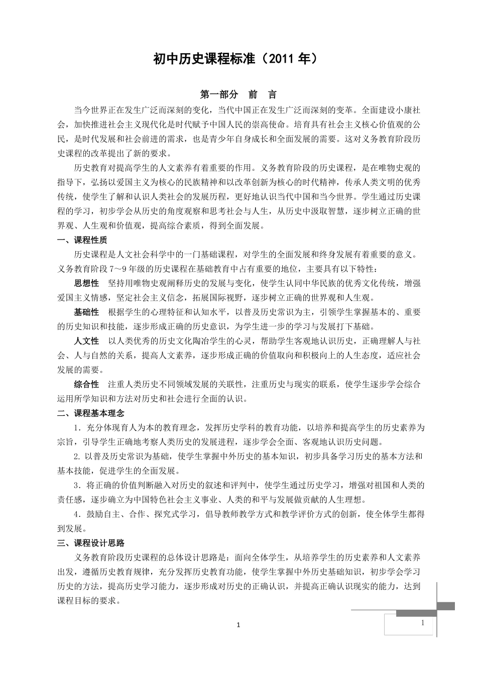 初中历史课程标准2011版_第1页