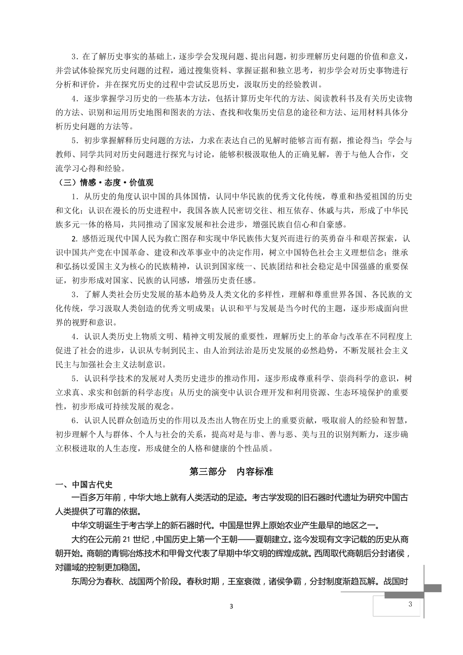 初中历史课程标准2011版_第3页