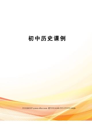 初中历史课例