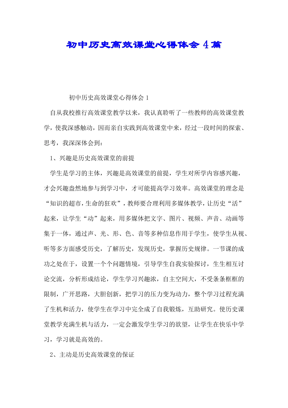 初中历史高效课堂心得体会4篇_第1页