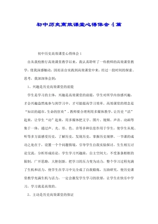 初中历史高效课堂心得体会4篇