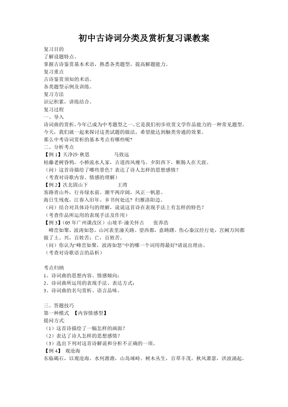 初中古诗词分类及赏析复习课教案_第1页