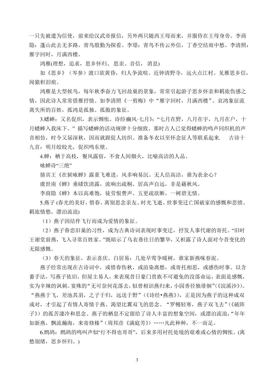 初中古诗词常用意象整理最新_第3页