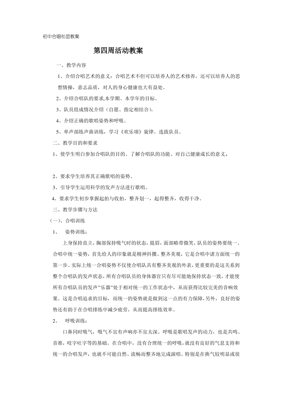 初中合唱社团教案_第1页