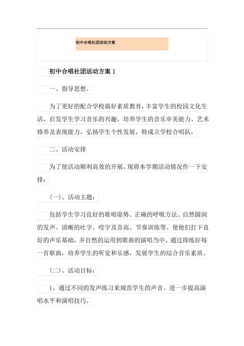 初中合唱社团活动方案_第1页