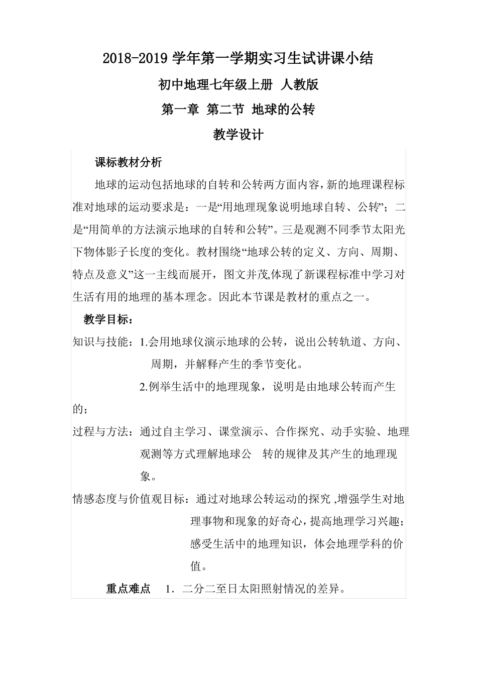 初中地球的公转教案_第1页