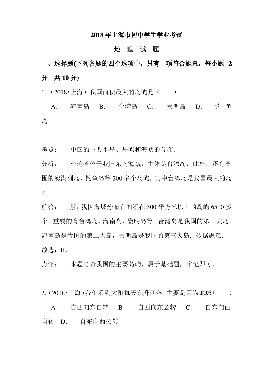 初中地理-2018年上海中考地理试题最新_第1页
