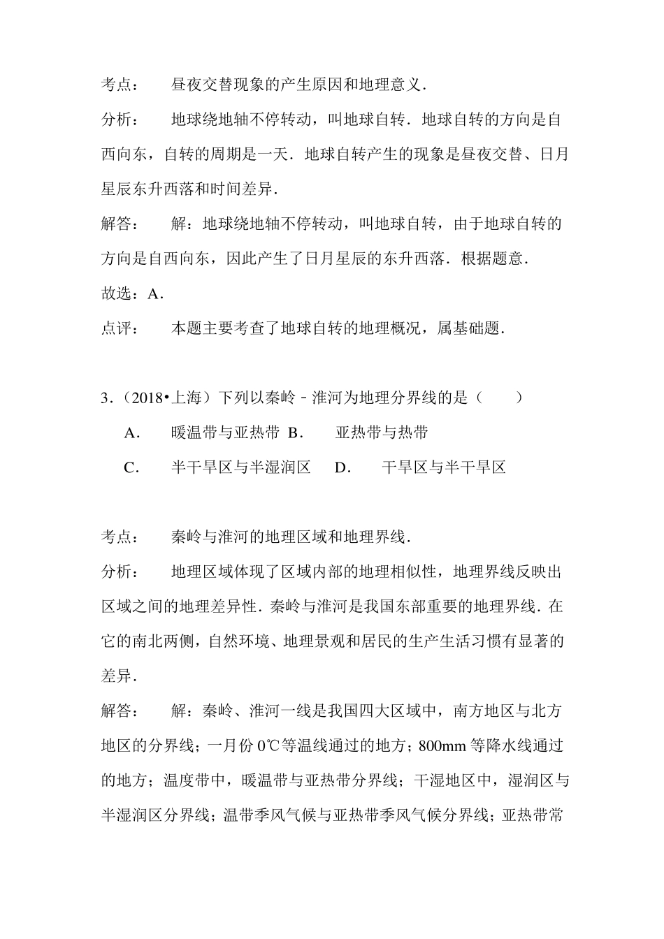 初中地理-2018年上海中考地理试题最新_第2页