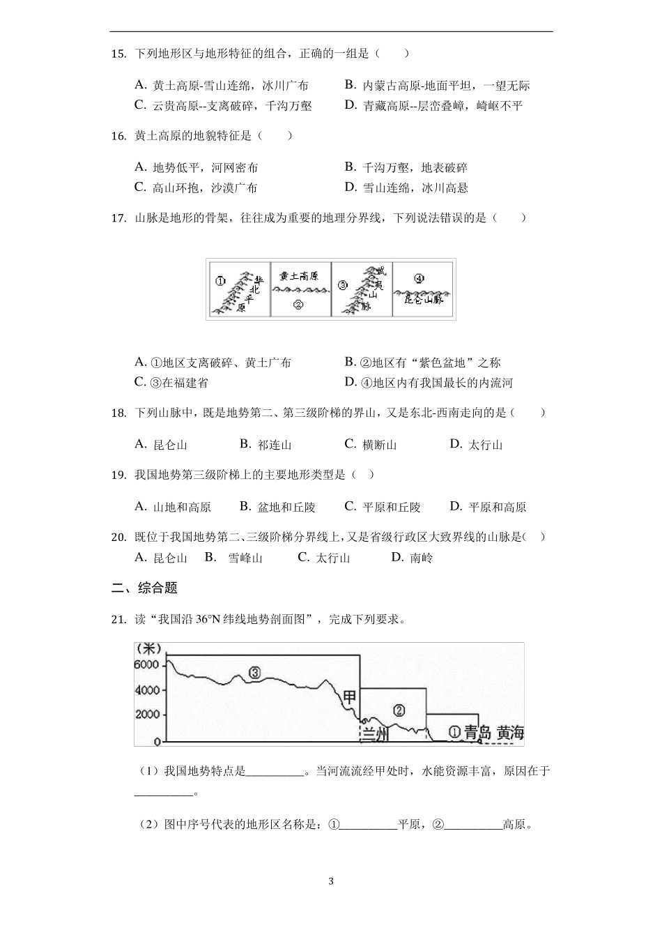 初中地理专项训练：中国的地形附答案_第3页