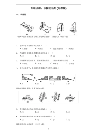 初中地理专项训练：中国的地形附答案