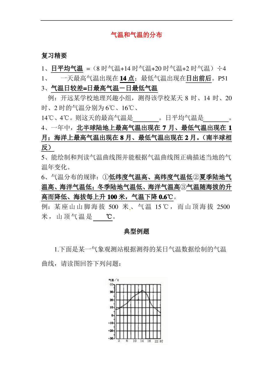 初中地理-气温和气温的分布练习题最新_第1页