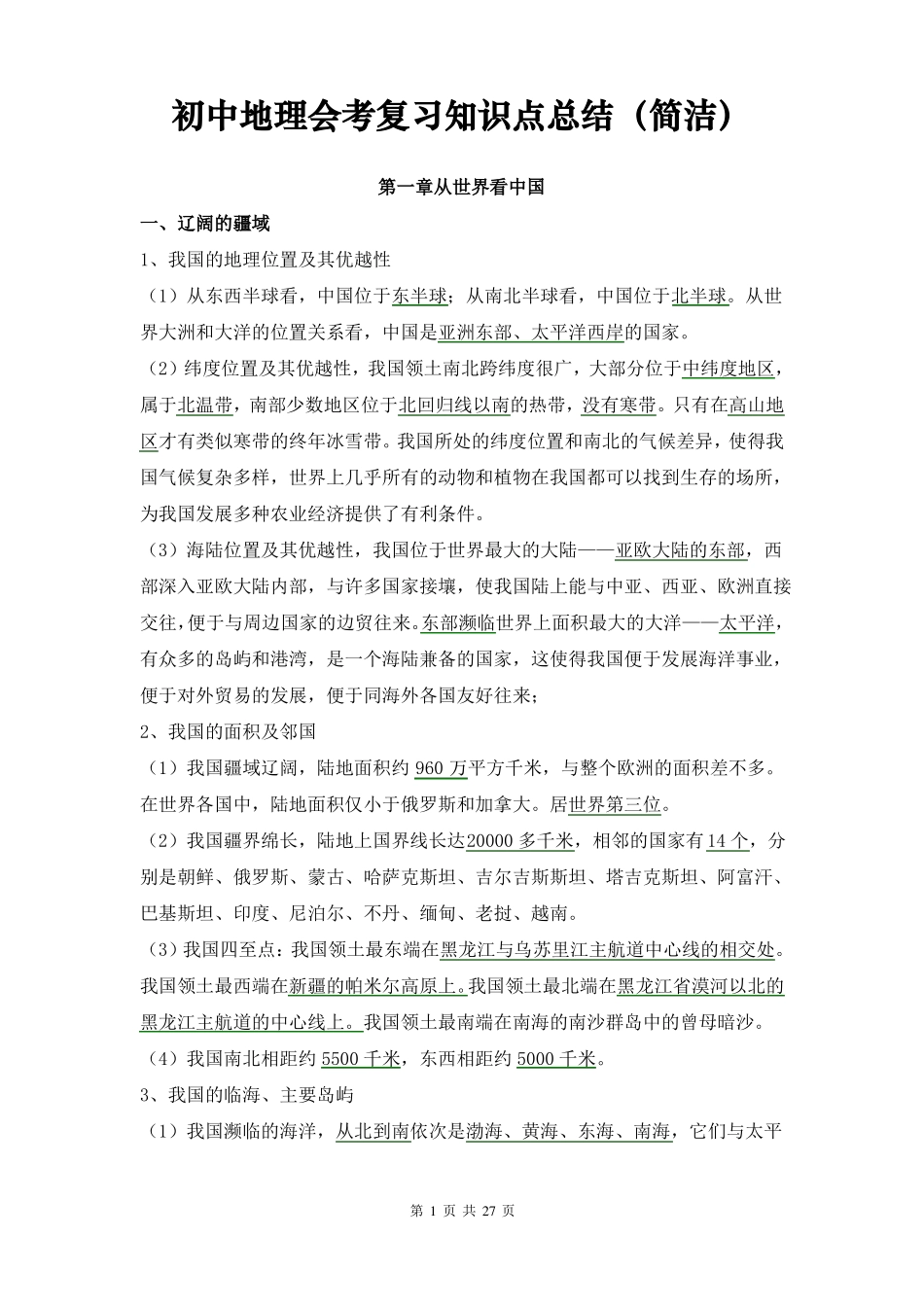 初中地理会考复习知识点总结资料简洁_第1页