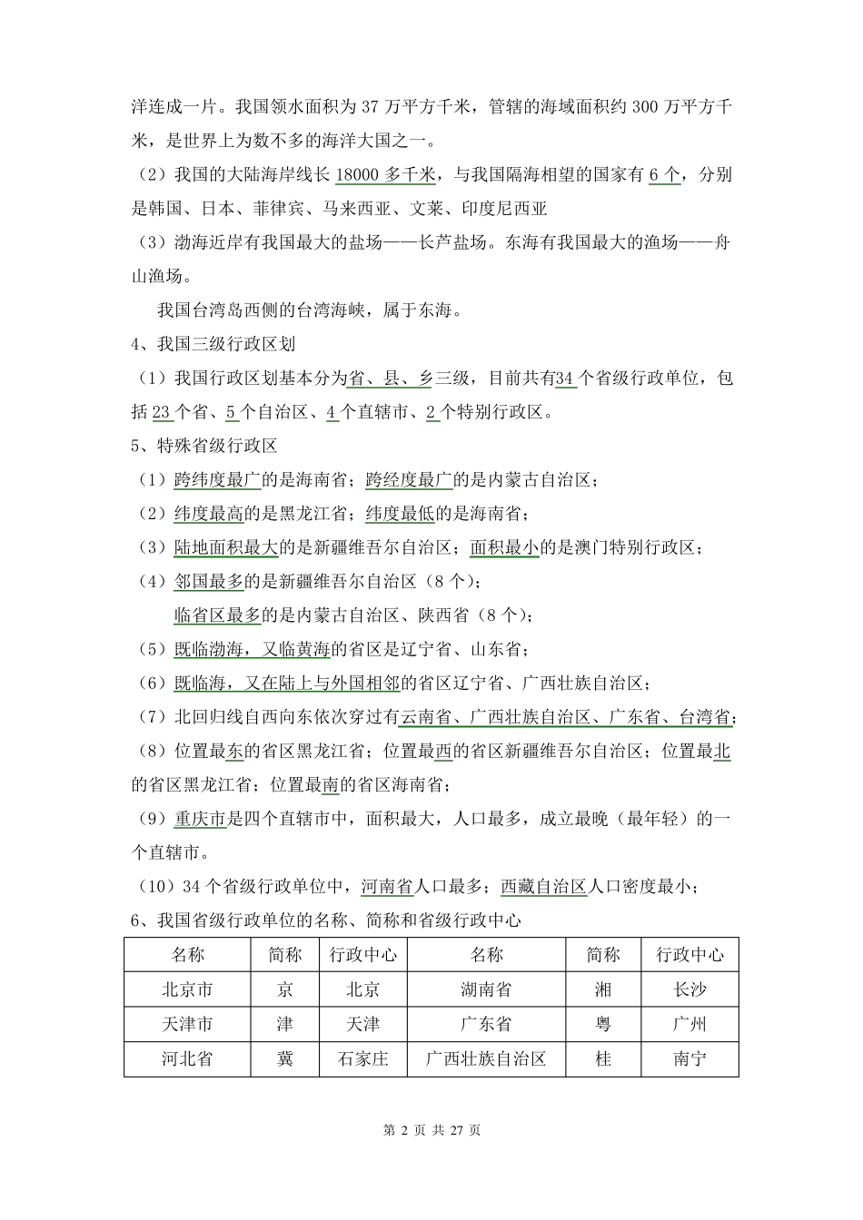 初中地理会考复习知识点总结资料简洁_第2页
