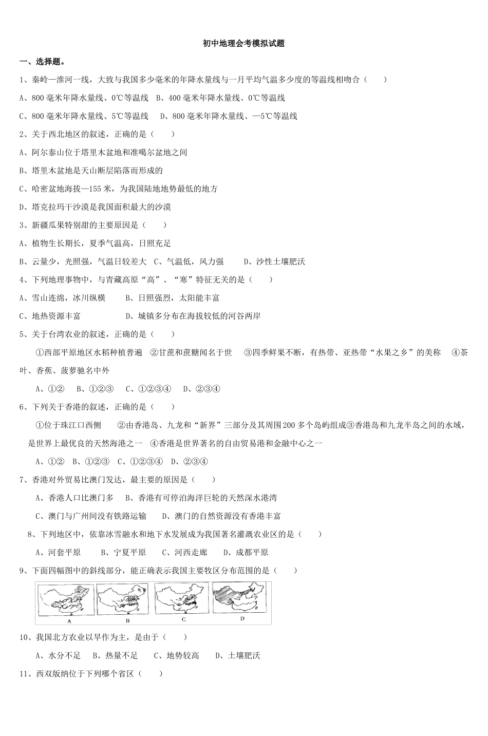 初中地理会考模拟试题_第1页