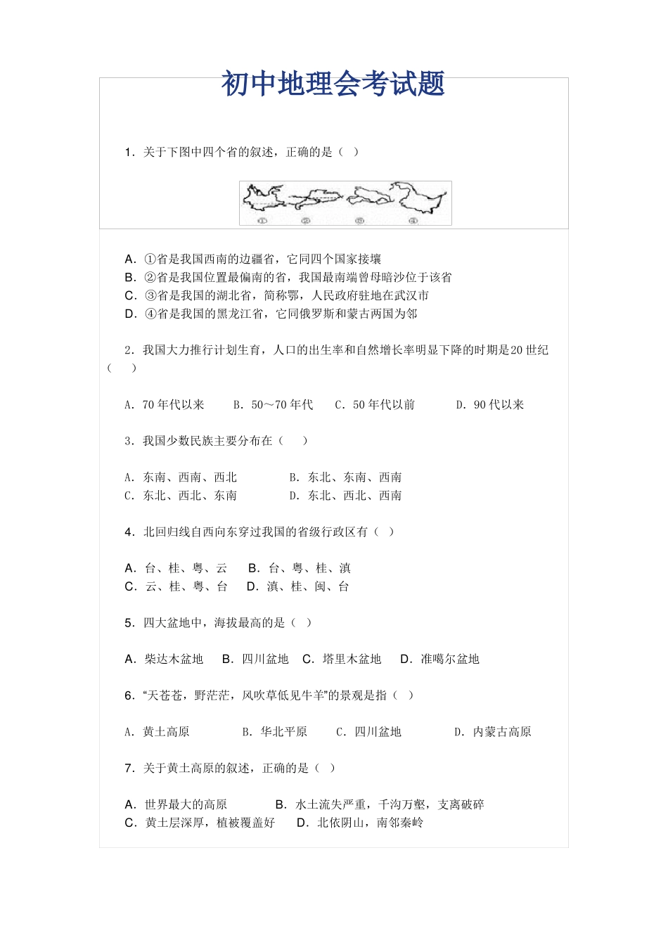 初中地理会考试题汇总_第1页
