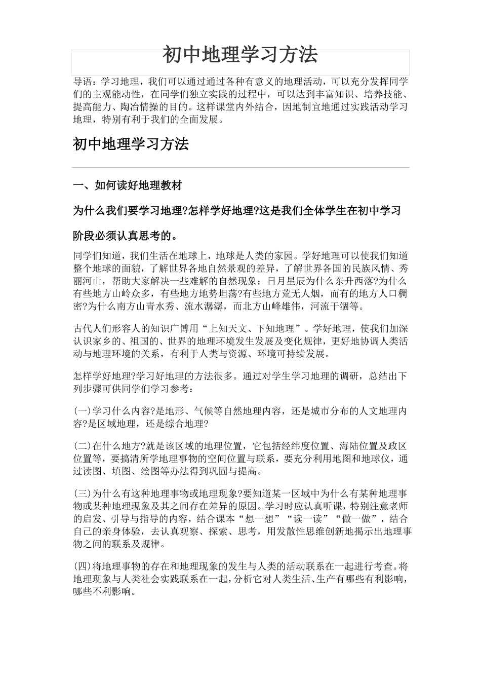 初中地理学习方法_第1页