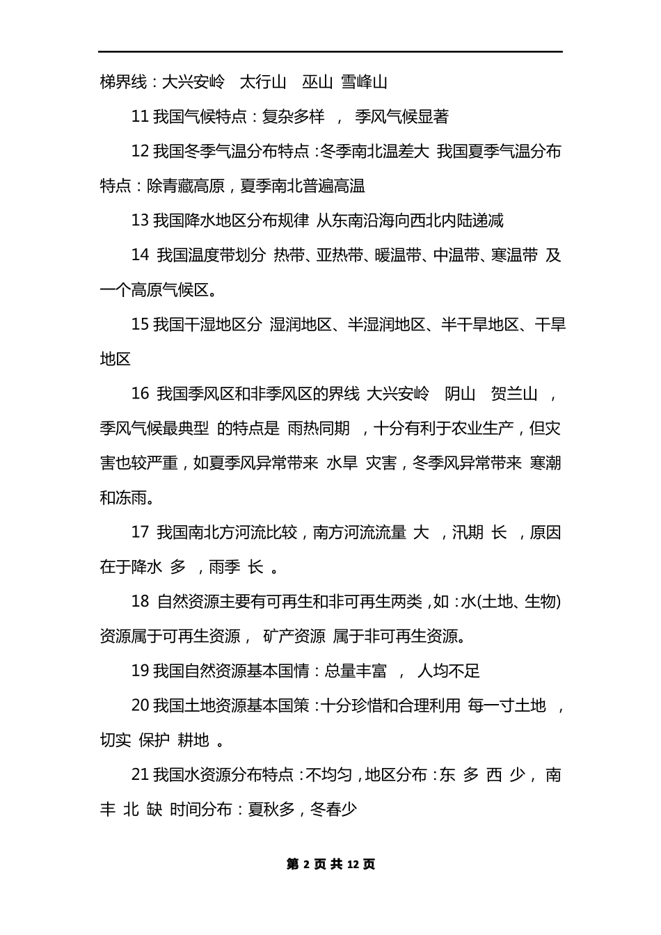 初中地理必背知识点_第2页