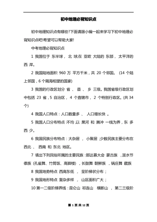 初中地理必背知识点