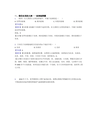 初中地理我们生活的大洲——亚洲试题含答案
